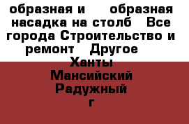 V-образная и L - образная насадка на столб - Все города Строительство и ремонт » Другое   . Ханты-Мансийский,Радужный г.
